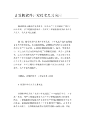 計(jì)算機(jī)軟件開發(fā)技術(shù)及其應(yīng)用研究